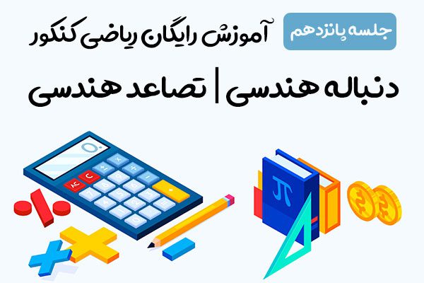 ریاضی کنکور 15 دنباله هندسی | تصاعد هندسی