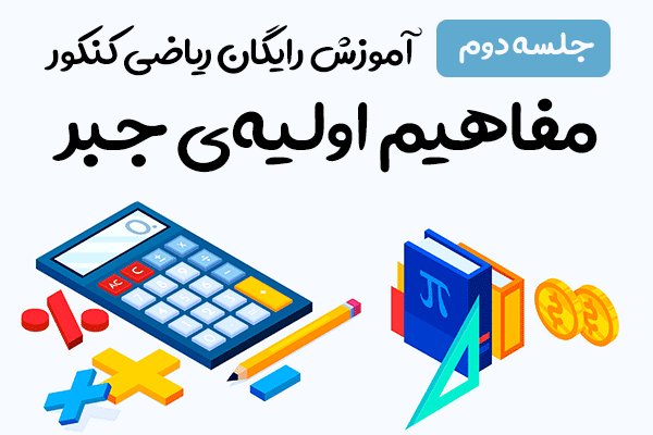 ریاضی کنکور 2 مفاهیم اولیهی جبر