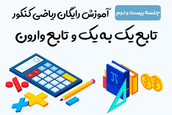 ریاضی کنکور 22 تابع یک به یک و وارون تابع