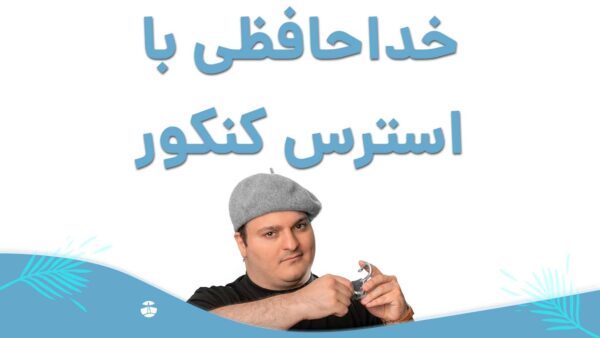 خداحافظی-با-استرس-کنکور