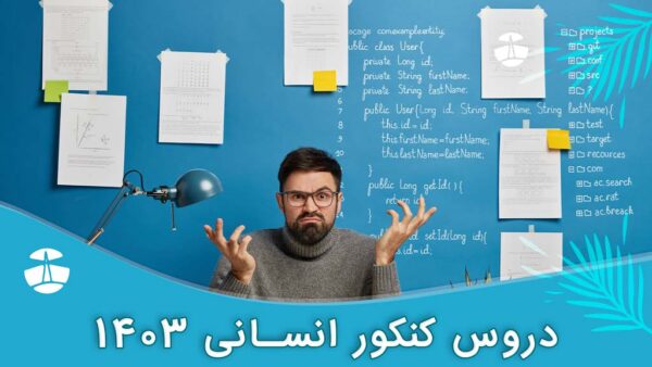 دروس کنکور انسانی 1403