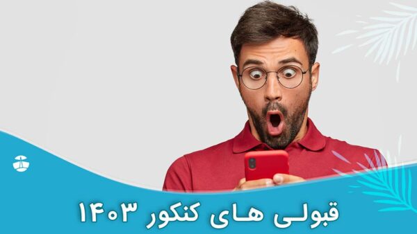 قبولی های کنکور 1403