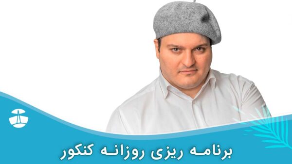 برنامه ریزی روزانه کنکور