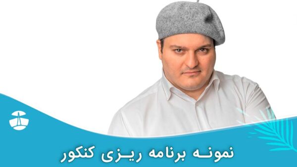 نمونه برنامه ریزی کنکور